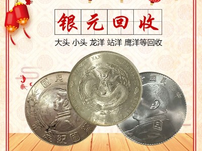 銀元回收價格 全國交易回收袁大頭龍洋銀元 實(shí)體門店