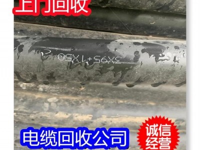 淮南高壓電纜回收附近商家 鳳臺(tái)二手電線(xiàn)電纜線(xiàn)收購(gòu)上門(mén)取貨